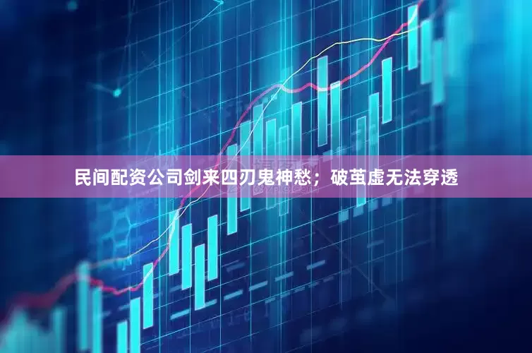 民间配资公司剑来四刃鬼神愁；破茧虚无法穿透
