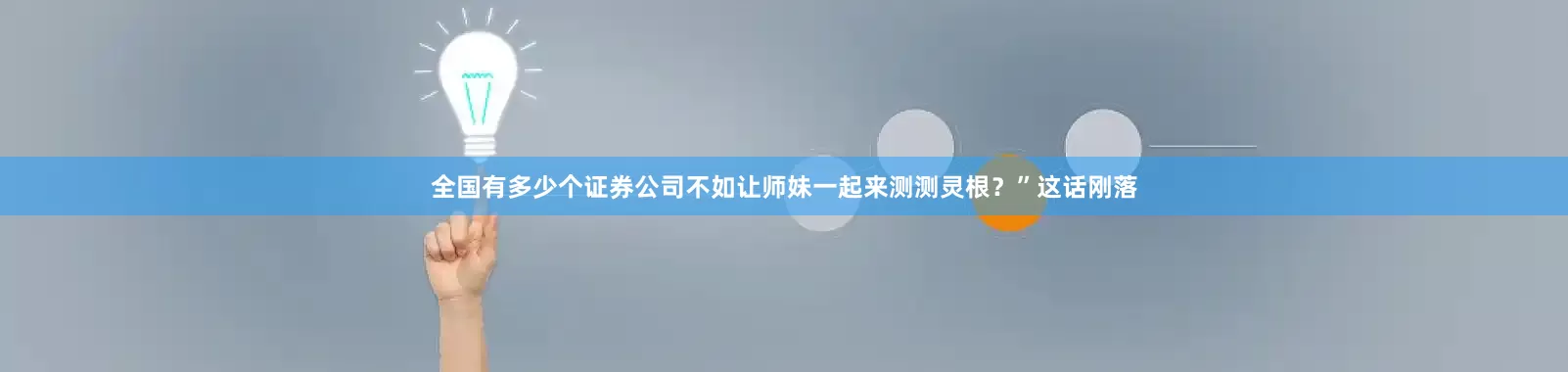 全国有多少个证券公司不如让师妹一起来测测灵根？”这话刚落