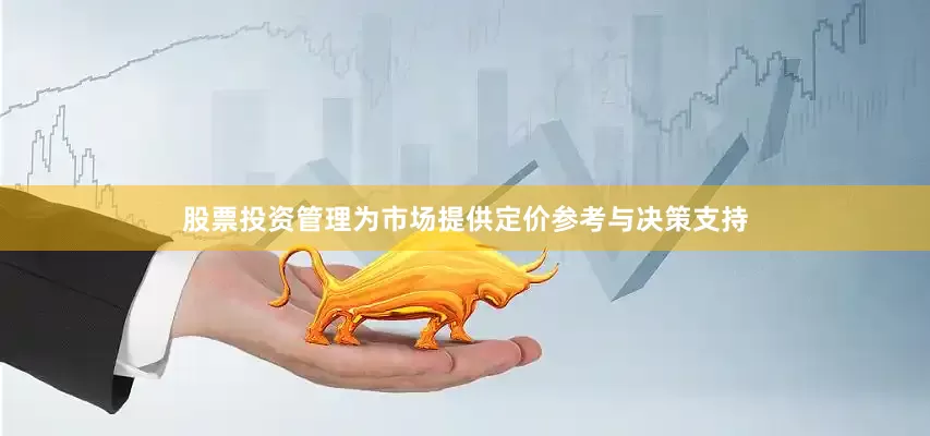 股票投资管理为市场提供定价参考与决策支持