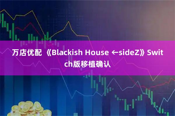 万店优配 《Blackish House ←sideZ》Switch版移植确认